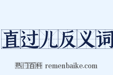 直过儿反义词是什么意思的图片